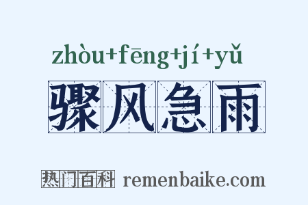 骤风急雨是什么意思的图片